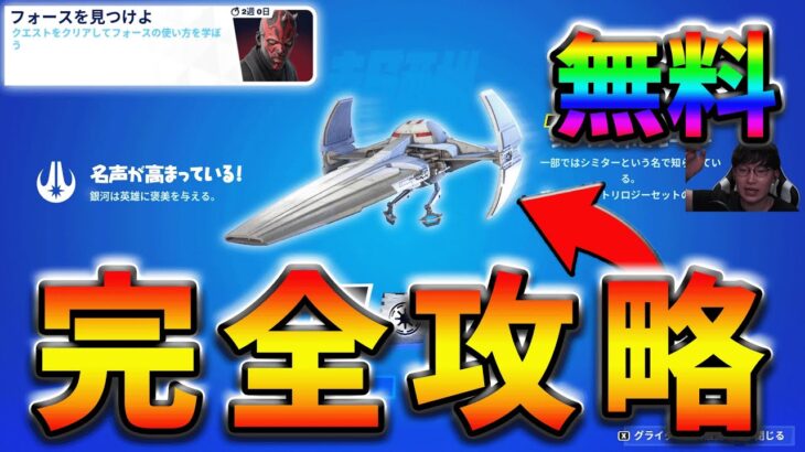 【無料スキン】フォースを見つけよクエストpart4(第1銀河帝国)完全攻略！【シーズン2】【フォートナイト】【FORTNITE】