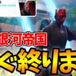 スター・ウォーズクエストpart4「第1銀河帝国」簡単攻略【フォートナイト/Fortnite】