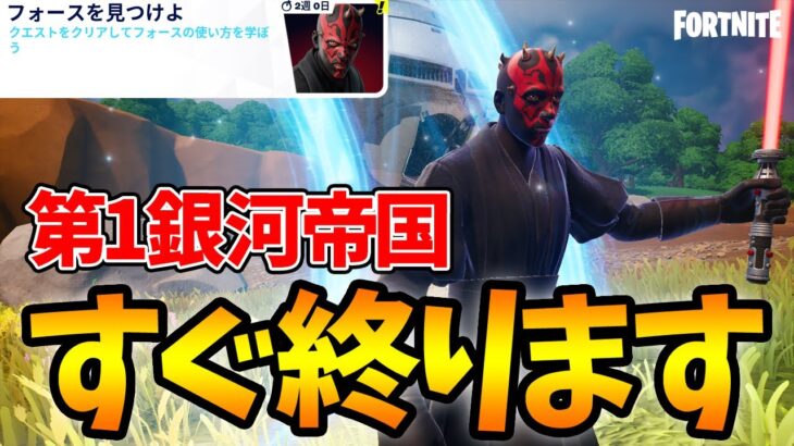 スター・ウォーズクエストpart4「第1銀河帝国」簡単攻略【フォートナイト/Fortnite】