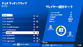 【フォートナイト】デュオ マッチングカップ sess#8