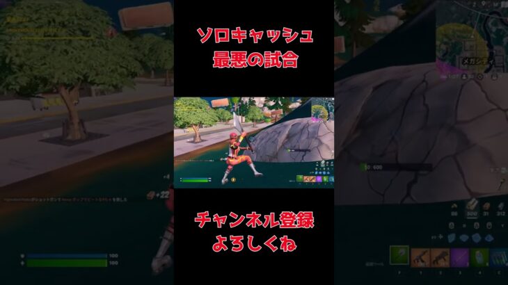 ソロキャッシュでハイドワンパン食らった😩#shorts 【フォートナイト Fortnite】