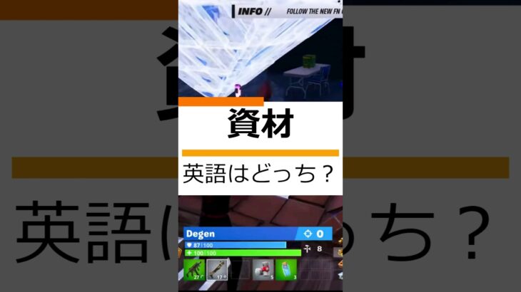 フォートナイト英会話「資材」は英語で何っていうの？#shorts #fortnite