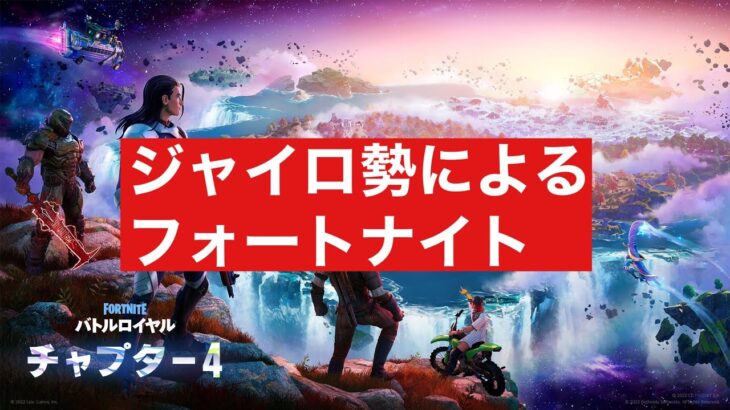 フォートナイト  　参加型　アリーナ　ビクロイクリップとりにいきます　デュオ＠１