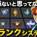 【実は..】新ランクシステムは初心者にも関係大！？【フォートナイト】