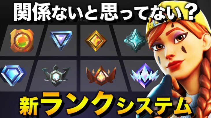 【実は..】新ランクシステムは初心者にも関係大！？【フォートナイト】