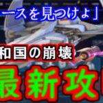 【最新】スターウォーズクエスト　共和国の崩壊。最新攻略【フォートナイト】