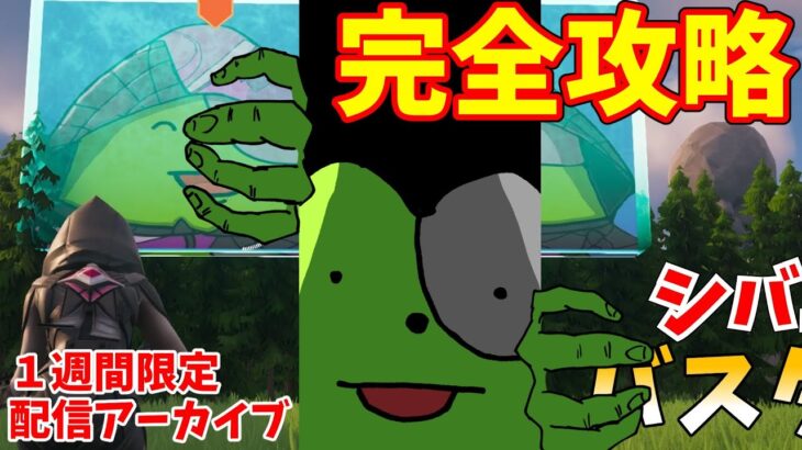 一週間限定配信アーカイブ！！完全攻略シバエリバスター【フォートナイト/ゆっくり実況じゃない】