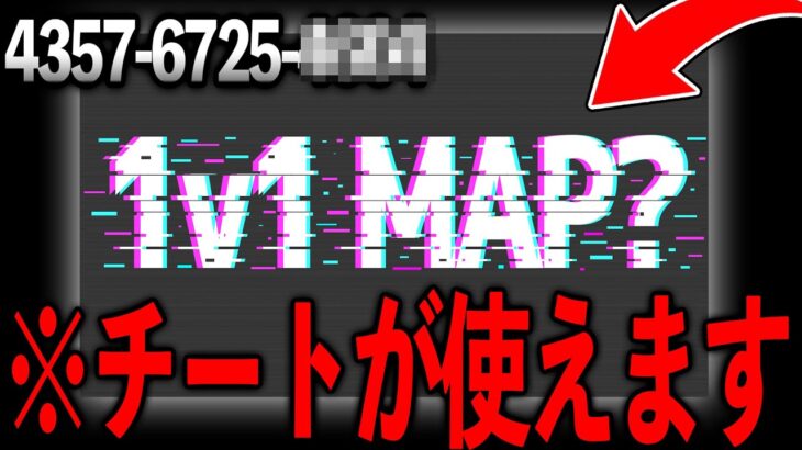 チートが使えるマップが新しく追加されました、、、 友達が絶対に消えますｗｗ【フォートナイト】