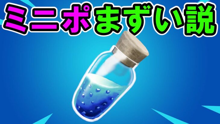 ミニポが美味しくない理由【フォートナイト,替え歌,考察】