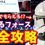 スター・ウォーズクエスト「内なるフォース」完全攻略【フォートナイト】