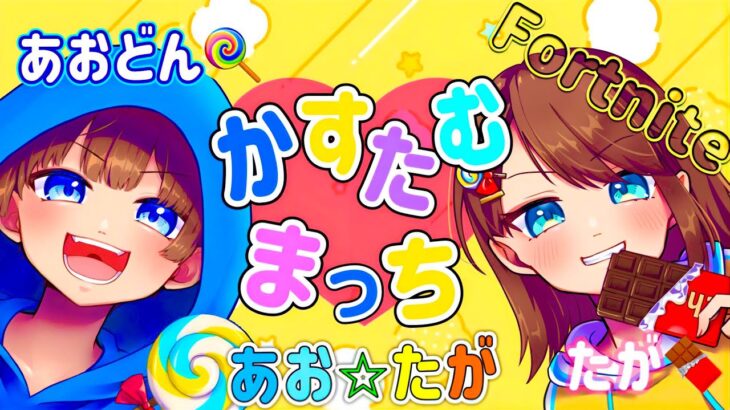 【フォートナイト配信】参加型☆デュオカスタムマッチ　あお☆たがコラボ!!　ラストはエンジョイカスタム♪　気軽にコメント、参加していってくださいね♪