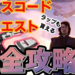 【フォートナイト】ディスコードクエスト完全攻略方法