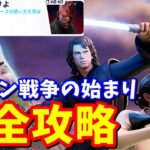 スター・ウォーズ「クローン戦争の始まり」完全攻略 / クリア方法まとめ【フォートナイト】