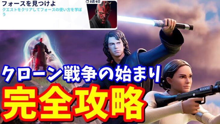 スター・ウォーズ「クローン戦争の始まり」完全攻略 / クリア方法まとめ【フォートナイト】