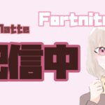 【フォートナイト】ソロ配信