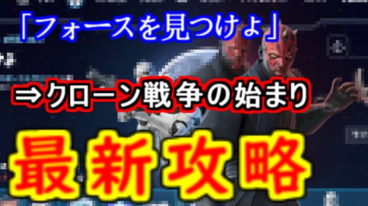 【最新】スターウォーズクエスト「クローン戦争の始まり」攻略　【フォートナイト】