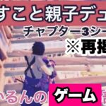 【再掲動画】【フォートナイト】びすことひかるの親子デュオ　チャプター３シーズン４びすこ視点