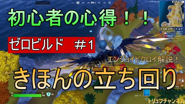 #1 基本のゼロビルド流れ・役立つ立ち回り攻略解説　完全版【フォートナイト/ゼロビルド/初心者の心得】