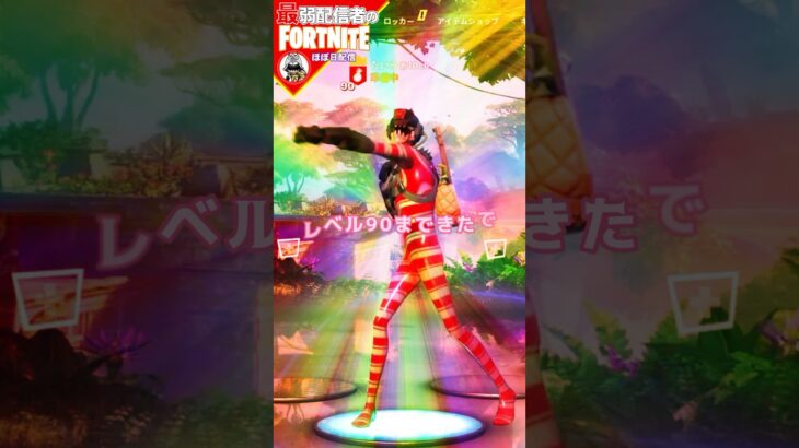 もうすぐレベル100だよ♡ #フォートナイト#fortnite#shorts#tiktok#filmora#ライブ#ぽんこつ#エンジョイフォトナ#シーズン３#バトルパス#レベル上げ#攻略#クエスト