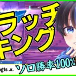 【クラッチキングの帰還】ソロ決勝勝率100%ragisが終盤を破壊していた神クラッチ対面立ち回り解説【フォートナイト】