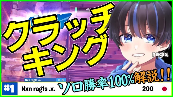 【クラッチキングの帰還】ソロ決勝勝率100%ragisが終盤を破壊していた神クラッチ対面立ち回り解説【フォートナイト】