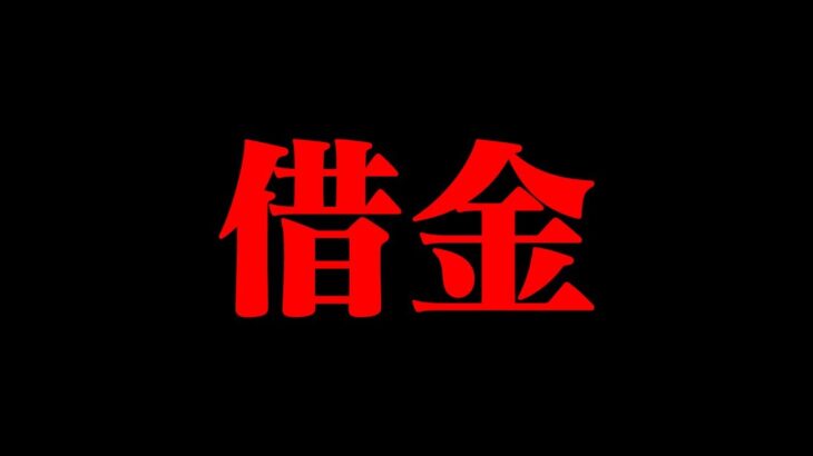 【※ガチ】実はある実況者が112万円の借金を飛ぼうとしてます。