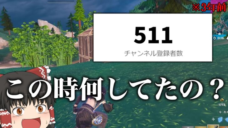 【フォートナイト】登録者15万人達成した実況者の500人の頃の話が恥ずかしすぎた【ゆっくり実況】