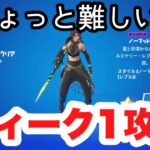 【攻略】最初のウィークリーなのに難しいんだけど！！！ウィーク1【フォートナイト/Fortnite】