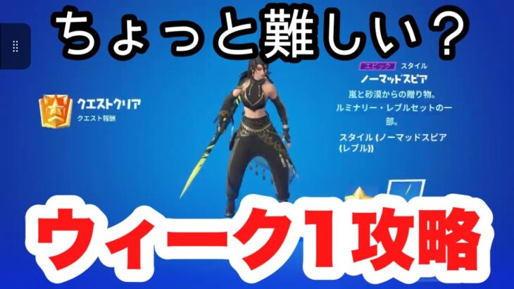 【攻略】最初のウィークリーなのに難しいんだけど！！！ウィーク1【フォートナイト/Fortnite】