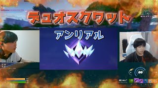 【フォートナイト】高校生プロゲーマー2人がデュオスクワットで無双！？