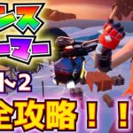 「トランスフォーマークエスト」パート2 完全攻略！！(ホットスポットで補給ドローンを破壊する、爆発物でオブジェクトを破壊する、その他)【フォートナイト/fortnite】