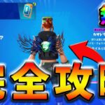 【最速レベル上げ】ウィーク2クエスト完全攻略！【シーズン3】【フォートナイト】【FORTNITE】