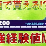 経験値最速攻略！フォートナイト 新シーズン2の無限XPMAPを紹介！（簡単にレベル200を早く達成する方法）