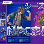 【最速攻略】シーズン3 NPC 全場所まとめ【フォートナイト チャプター4】 Chapter 4 Season 3 All NPC Locations