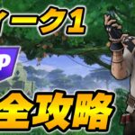 【完全攻略】シーズン3ウィーク1クエスト完全攻略/解説【Fortnite/フォートナイト】