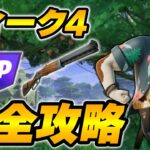 【完全攻略】シーズン3ウィーク4クエスト完全攻略/解説【Fortnite/フォートナイト】