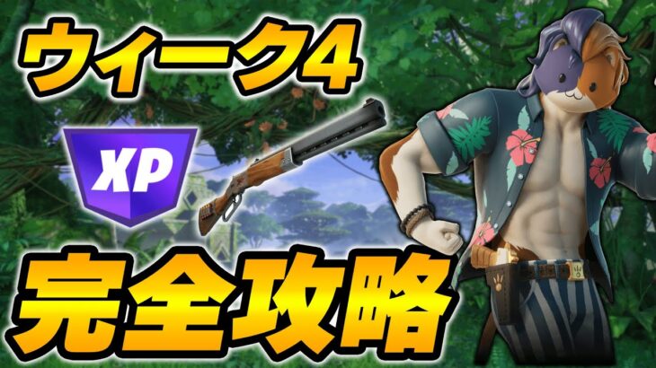 【完全攻略】シーズン3ウィーク4クエスト完全攻略/解説【Fortnite/フォートナイト】