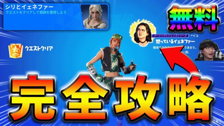 【無料】シリとイェネファークエスト完全攻略！【シーズン3】【フォートナイト】【FORTNITE】