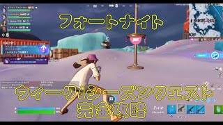 フォートナイト【完全攻略】ウィーク4シーズンクエスト