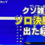 【ソロ決勝】低スぺ40FPS勢の雑魚が中東ソロ大会決勝に挑んだ結果が。。。【フォートナイト/Fortnite】