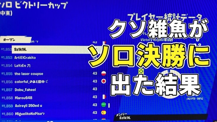 【ソロ決勝】低スぺ40FPS勢の雑魚が中東ソロ大会決勝に挑んだ結果が。。。【フォートナイト/Fortnite】