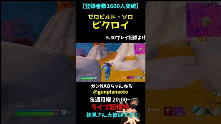 ゼロビルド ソロ ビクロイ 5.30プレイ記録【FORTNITE実況】 #Shorts #フォートナイト #ゲーム実況 #fortnite #ライブ配信 #切抜き