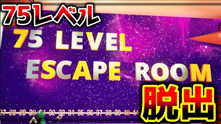 【フォートナイト】謎解き75レベル脱出マップ🏃‍♂️🏃‍♀️【脱出マップ】難易度：ハード　75 Level Escape Room【6928-7652-6371】