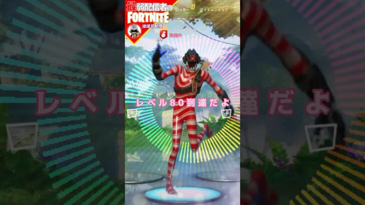 レベル80いったよぉ#フォートナイト#fortnite#shorts#tiktok#filmora#ライブ#ぽんこつ#エンジョイフォトナ#シーズン３#レベル上げ#クエスト#攻略