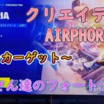 クリエイティブAIRPHORIA攻略[おじさん達のフォートナイト]攻略って、超簡単だったよ