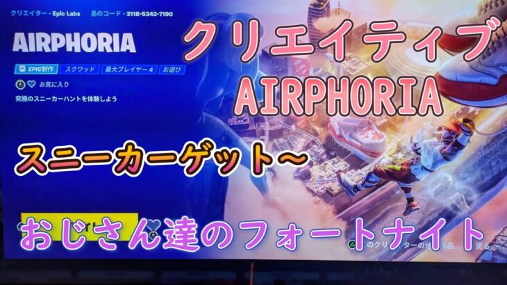 クリエイティブAIRPHORIA攻略[おじさん達のフォートナイト]攻略って、超簡単だったよ