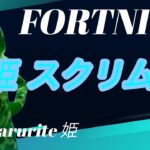 CHJ.harurite 姫のフォートナイト配信　姫スクリム編　誰とデュオなるか？？