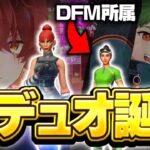 神デュオ誕生！DFM所属の超有名プロとデュオ固定組みます！【フォートナイト/Fortnite】