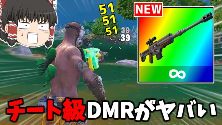 【フォートナイト】チート強化した「サーマルDMR」がヤバい！？（現実拡張）【ゆっくり実況/Fortnite】猛者になりたいゆっくり達