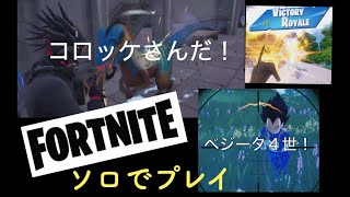 【FORTNITE  フォートナイト】ソロでプレイ